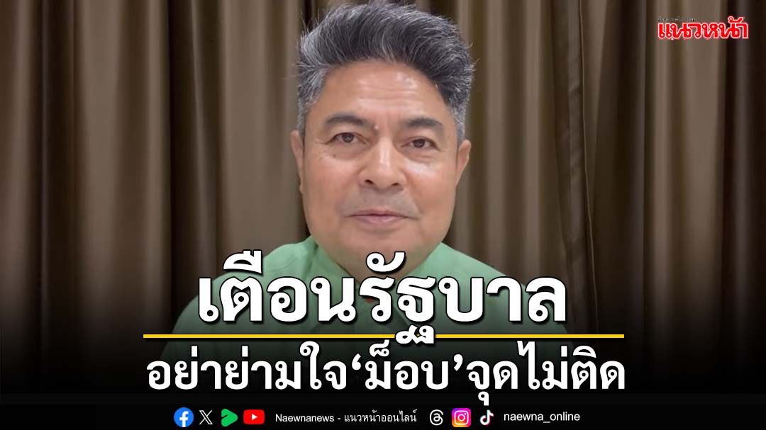 เตือนรัฐบาลอย่าย่ามใจ‘ม็อบ’จุดไม่ติด ยุคเปลี่ยน‘นวดจนน่วม’แล้วเผด็จศึก