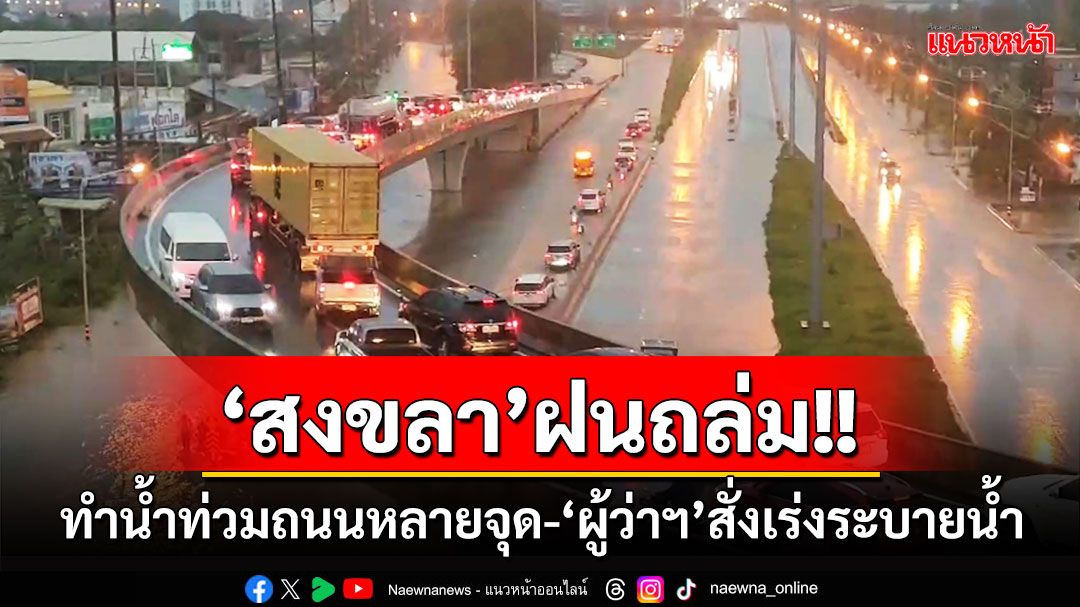 'สงขลา'ฝนถล่ม! ทำน้ำท่วมถนนหลายจุด ด้าน'ผู้ว่าฯ'สั่งเร่งระบายน้ำ