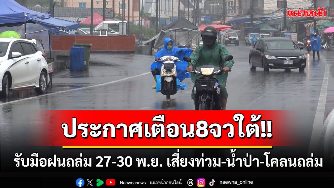 'ศูนย์อุตุฯใต้'ประกาศเตือนฉบับ 5 รับมือฝนถล่ม8จว. 27-30พ.ย. เสี่ยงท่วม-น้ำป่า-โคลนถล่ม