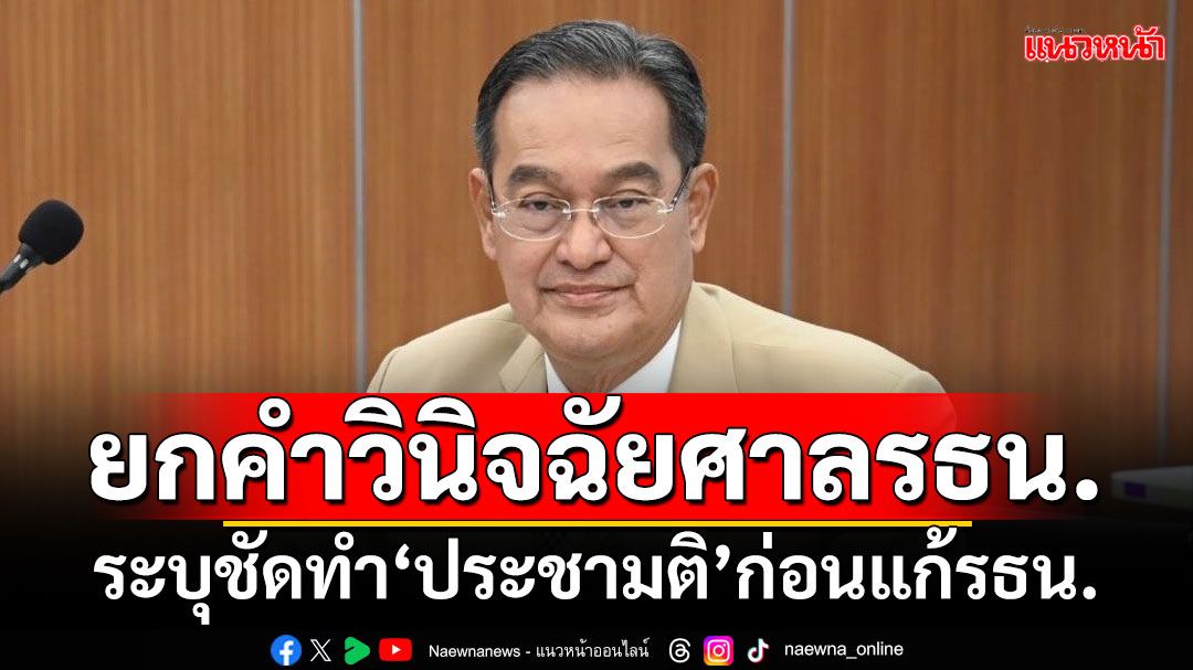 ‘นิกร’ยกคำวินิจฉัยศาลรธน. ระบุชัดทำ‘ประชามติ’ก่อนแก้รธน.