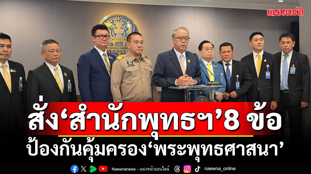 ‘ชูศักดิ์’สั่ง 8 ข้อ พศ.ลุยป้องกันคุ้มครองพระพุทธศาสนา