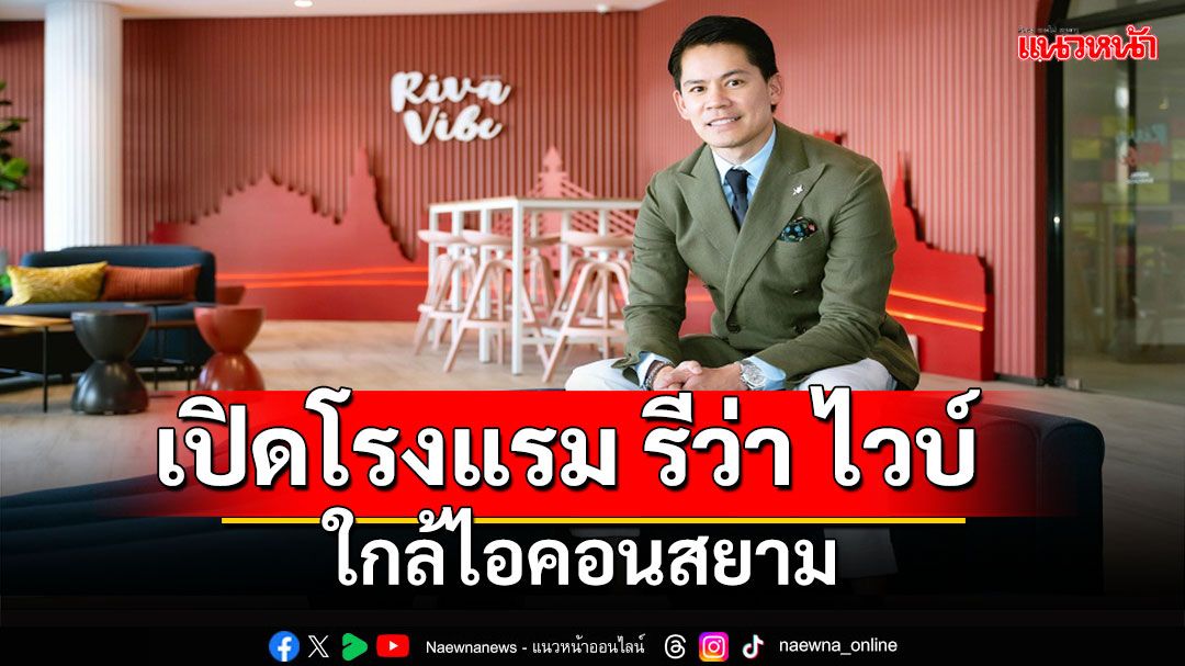 RML ลุยขยายพอร์ตเสริมแกร่งระยะยาว เปิด ‘โรงแรม รีว่า ไวบ์’ ใกล้ไอคอนสยาม