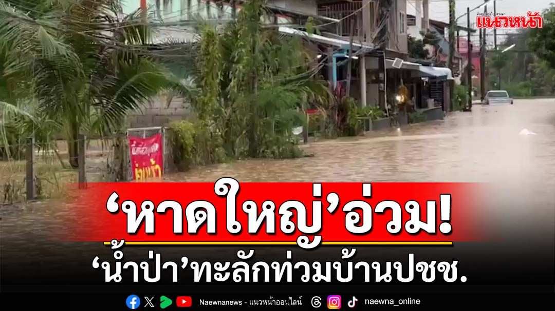 ‘หาดใหญ่’อ่วม!‘น้ำป่า’ทะลักท่วมชาวบ้านเดือดร้อน ตั้งศูนย์อพยพ 2 แห่ง