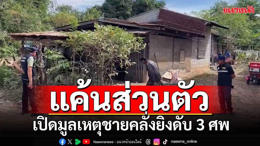 เปิดมูลเหตุชายคลั่งยิงดับ 3 ศพที่หนองบัวลำภู คาดแค้นปัญหาส่วนตัว