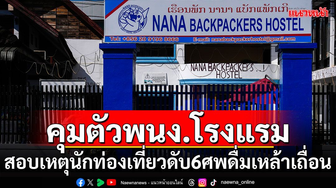 คุมตัว 8 พนง.โรงแรม สอบเหตุนักท่องเที่ยวดับ 6 ศพดื่มเหล้าเถื่อน