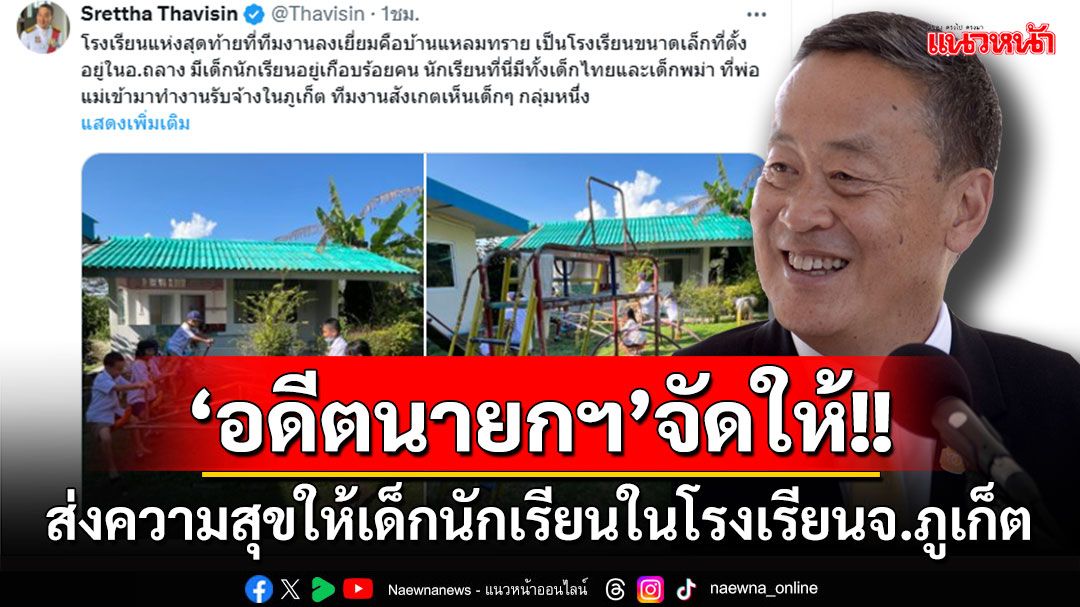 'อดีตนายกฯเศรษฐา‘จัดเต็ม!! ส่งความสุขให้เด็กนักเรียนในโรงเรียนจ.ภูเก็ต