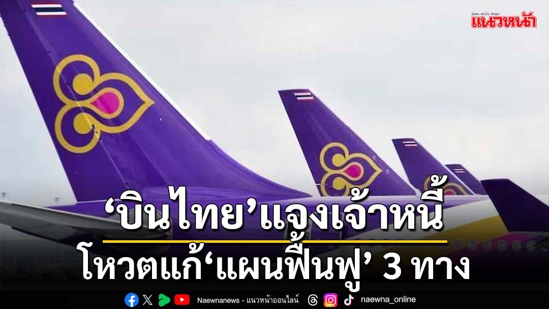 ‘บินไทย’แจงเจ้าหนี้โหวตแก้‘แผนฟื้นฟู’ 3 ทาง เคาะราคาเสนอขายหุ้นสามัญเพิ่มทุน 4.48 บาท