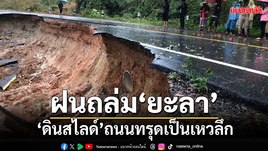 ฝนถล่ม‘ยะลา’ 2 วันติด เกิด‘ดินสไลด์’ถนนเชื่อมต่อระหว่างหมู่บ้านทรุดตัวเป็นเหวลึก