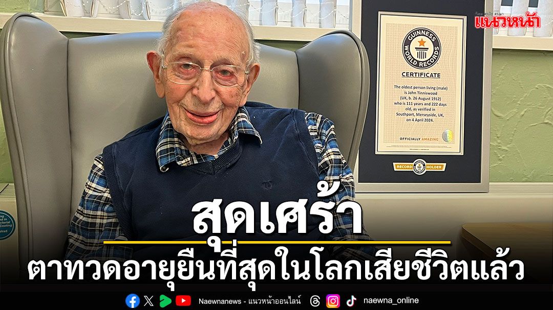 ตาทวดชาวอังกฤษอายุยืนที่สุดในโลก เสียชีวิตแล้วในวัย 112 ปี