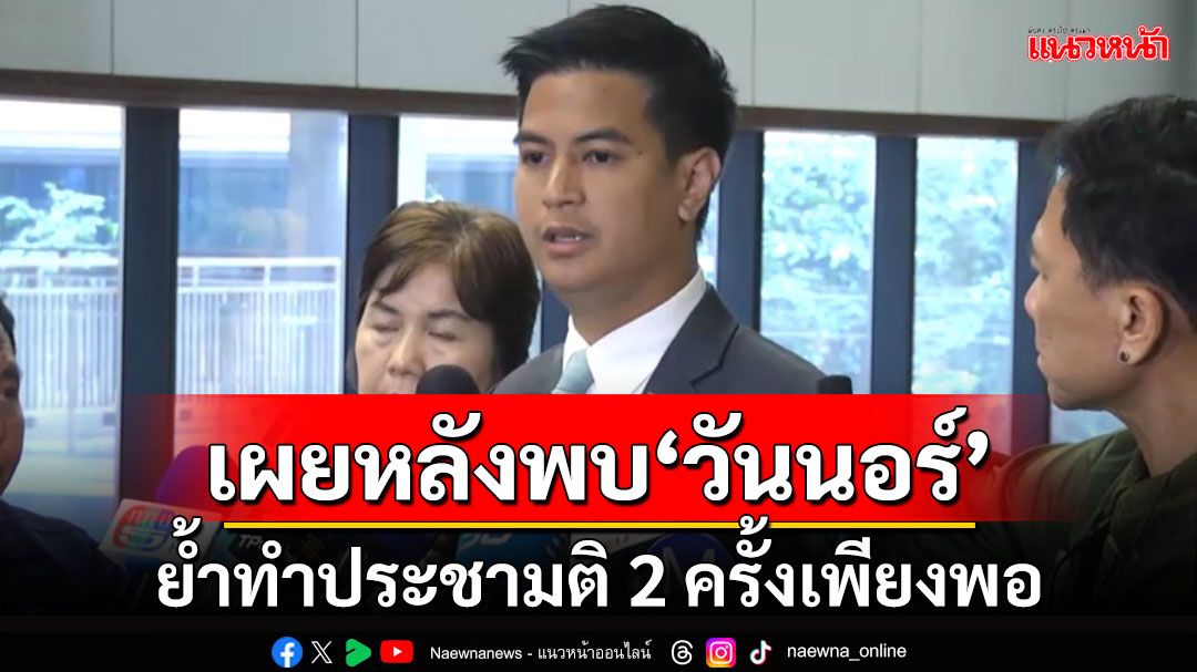 'พริษฐ์'เผยหลังเข้าพบ'ปธ.สภาฯ'ย้ำทำประชามติ 2 ครั้งเพียงพอ