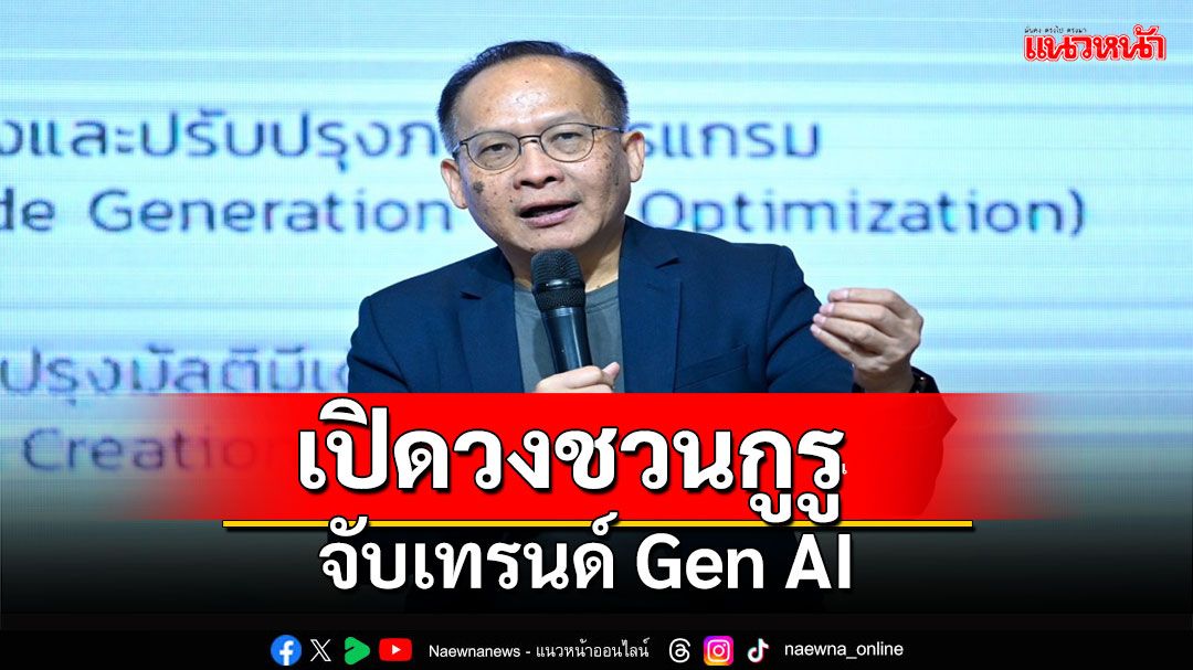 ศูนย์ AIGC by ETDA เปิดวงชวนกูรูจับเทรนด์ Gen AI ‘หนุนองค์กรเร่งวางกรอบธรรมาภิบาลการใช้ AI’ หลังพบ องค์กรไทย กว่า 73.3 % มีแผนใช้ AI ในอนาคต