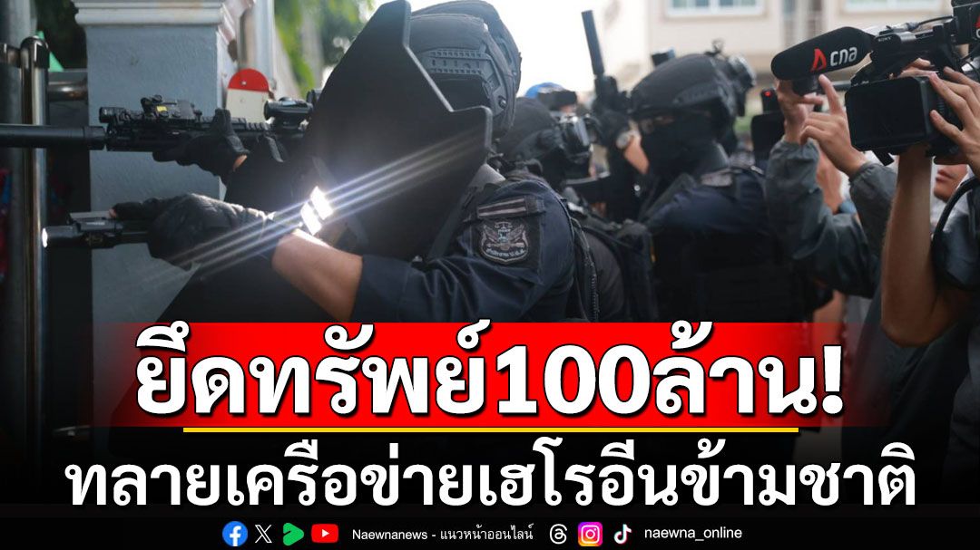 ทลายเครือข่ายเฮโรอีนข้ามชาติ จับ 3 ผู้ต้องหา-ยึดทรัพย์กว่า 100 ล้าน