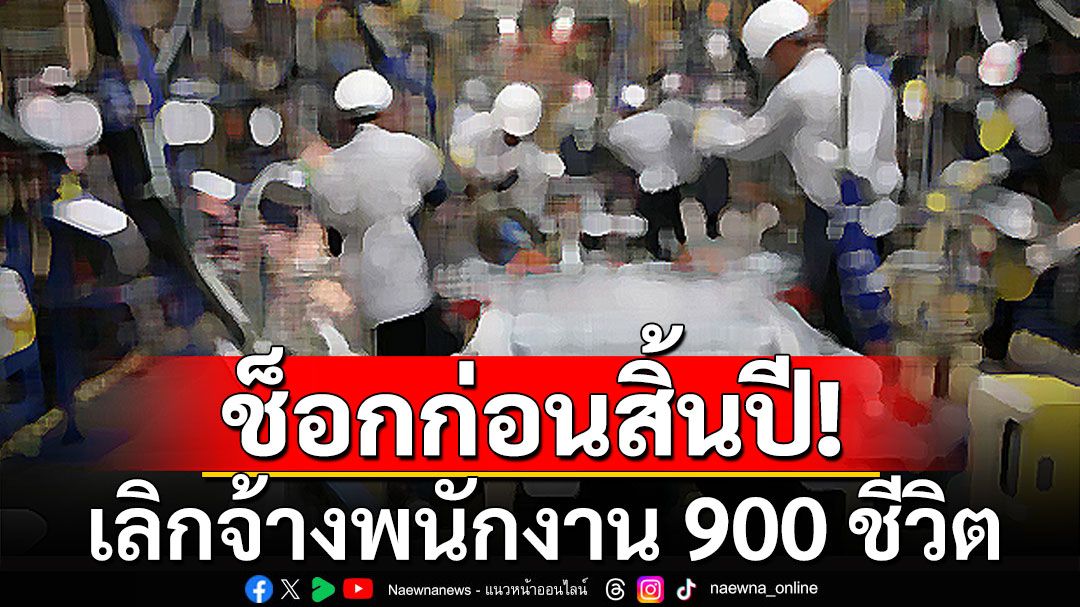 ช็อกก่อนสิ้นปี! บริษัทยานยนต์ ประกาศเลิกจ้างพนักงาน 900 ชีวิตสุดเคว้ง