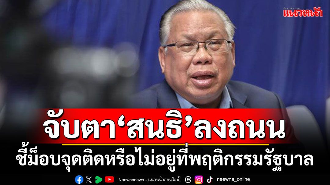 ‘อดีตบิ๊กศรภ.’จับตา‘สนธิ’ส่งสัญญาณลงถนน ชี้ม็อบจุดติดหรือไม่อยู่ที่พฤติกรรมรัฐบาล