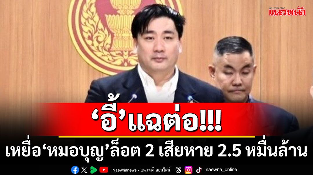 ‘อี้ แทนคุณ’แฉต่อ!!!​ เหยื่อ‘หมอบุญ​’ล็อต 2 โผล่อีก เสียหาย​ 2.5 หมื่นล้าน