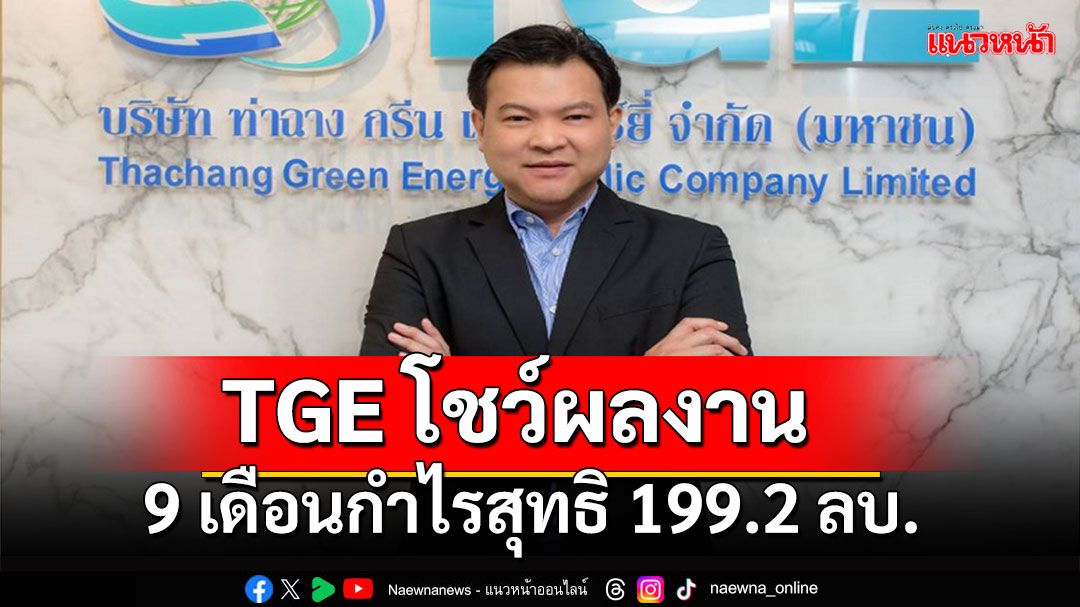 TGE สุดยอด! เดินหน้าขยายลงทุนโรงไฟฟ้า ปักหมุดกำลังการผลิต 100 MW ในปี 71