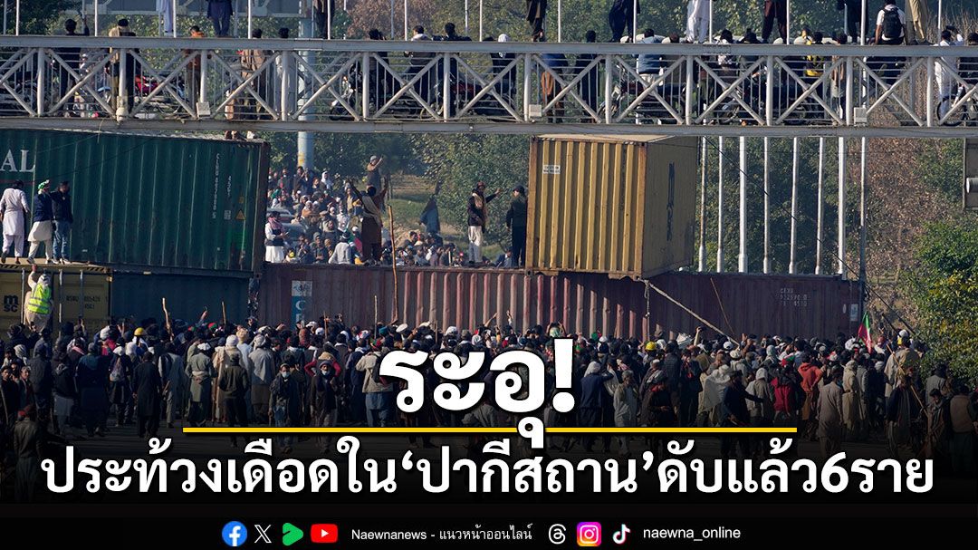 ระอุ! ประท้วงเดือดใน'ปากีสถาน' เสียชีวิตแล้ว 6 ราย