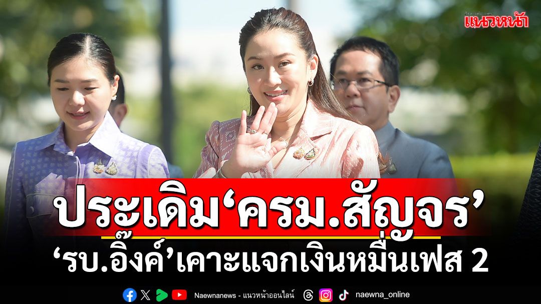 ประเดิม‘ครม.สัญจร’นัดแรก ‘รัฐบาลแพทองธาร’เคาะแจกเงินหมื่นเฟส 2