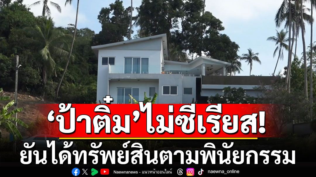 'ป้าติ๋ม'ไม่ซีเรียส! ยันได้ทรัพย์สิน 100 ล้าน ตามพินัยกรรม นายจ้างฝรั่งเศส