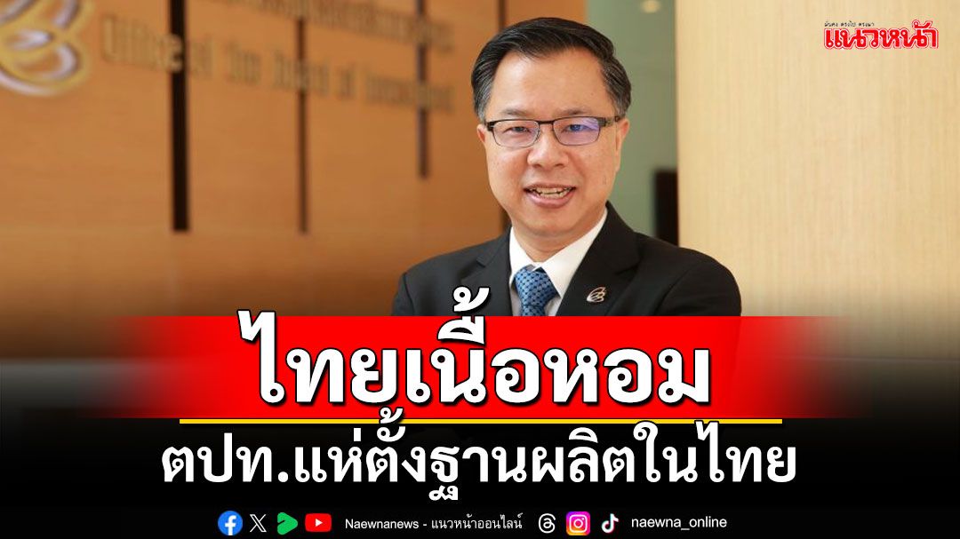 'เลขา BOI'เผยไทยเนื้อหอม ตปท.แห่ตั้งฐานผลิตในไทย หลัง'ทรัมป์'หวนนั่งผู้นำสหรัฐฯ