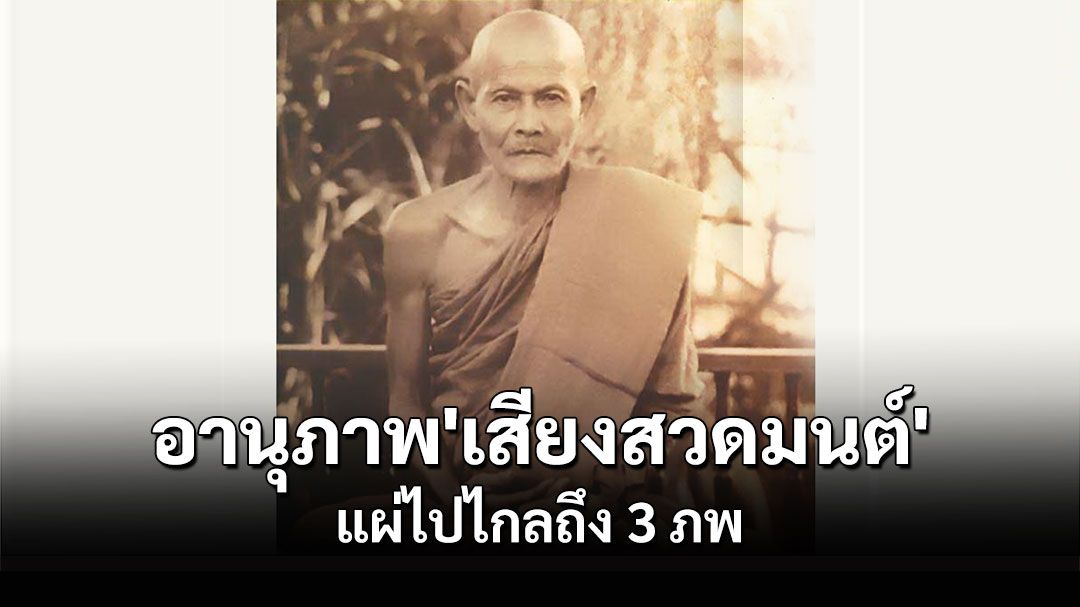 'เสียงสวดมนต์'ที่เปล่งออกจากใจให้ดังกังวาล มีอานุภาพแผ่ไพศาลไปไกลถึงภพทั้งสาม