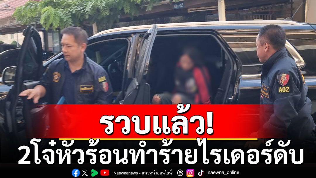 รวบแล้ว! 2 โจ๋หัวร้อน ร่วมกันทำร้ายไรเดอร์จนเสียชีวิต