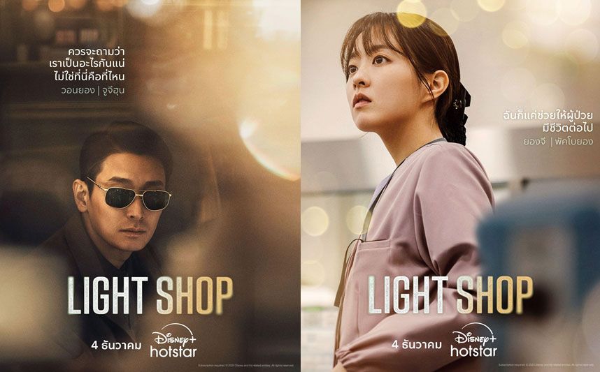 โปสเตอร์และตัวอย่างสุดปัง! ‘Light Shop’ นำโดย 2 นักแสดง ‘จูจีฮุน’ ประกบ ‘พัคโบยอง’