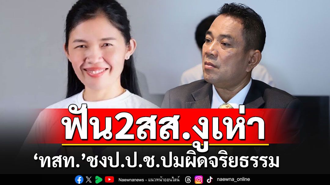 'ทสท.'เอาจริง!! ร่อนแถลงการณ์ชง ป.ป.ช.ฟัน'2 สส.งูเห่า' ปมผิดจริยธรรมร้ายแรง