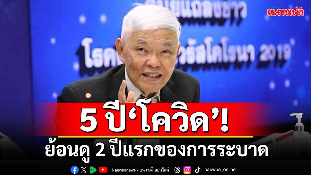 ย้อนดู 5 ปี‘โควิด’! หมอยงหวนระลึก 2 ปีแรกของการระบาด