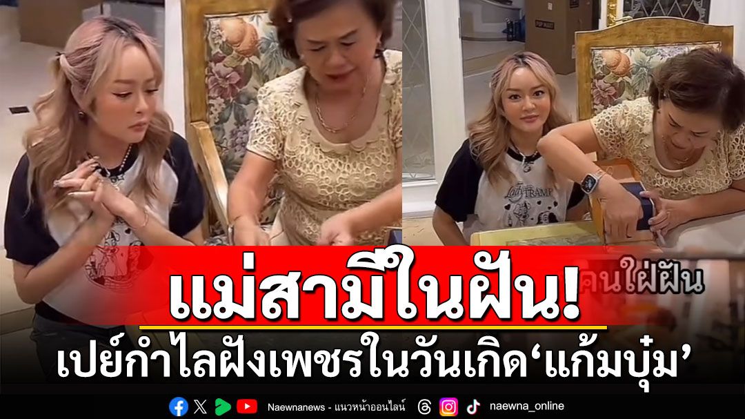 แม่สามีในฝัน! เปย์กำไลฝังเพชรในวันเกิด'แก้มบุ๋ม'