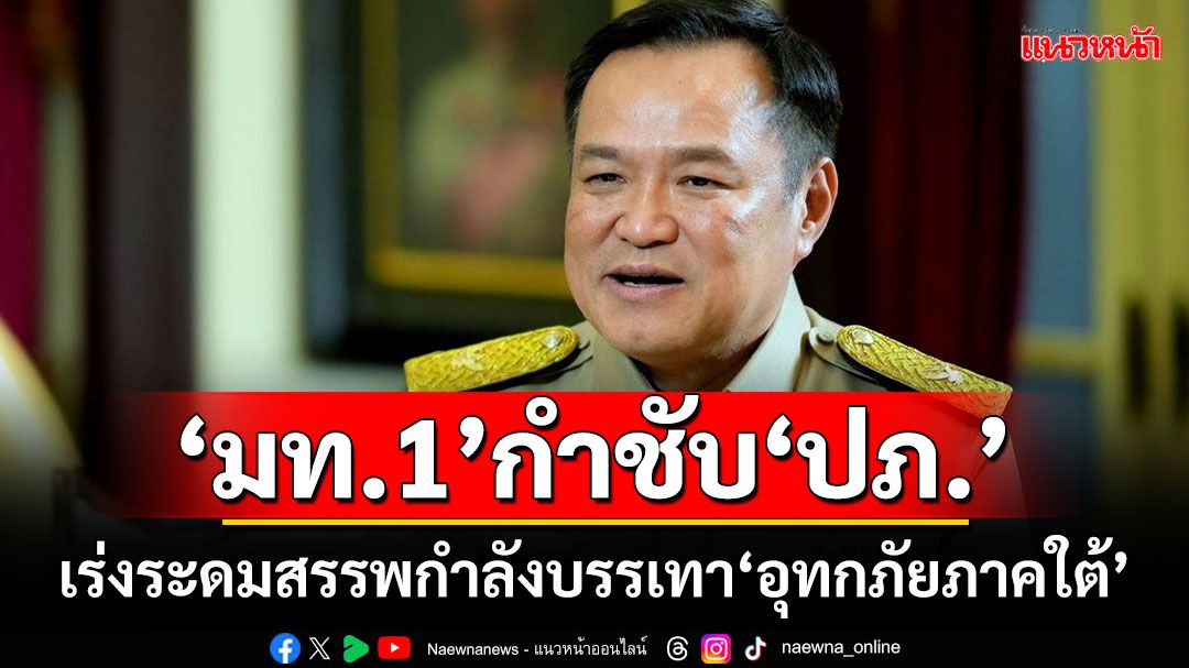 ‘มท.1’กำชับ‘ปภ.’ เร่งระดมสรรพกำลังบรรเทา‘อุทกภัยภาคใต้’