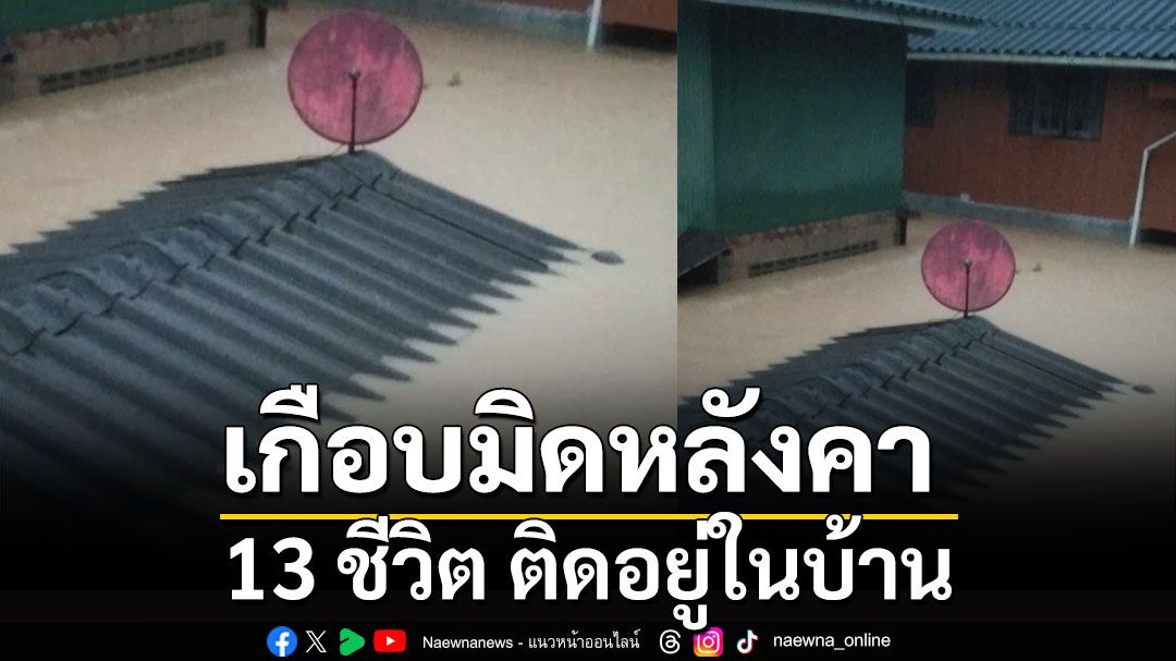 เกือบมิดหลังคา! สาวโพสต์ขอความช่วยเหลือ 13 ชีวิต ติดอยู่ในบ้าน