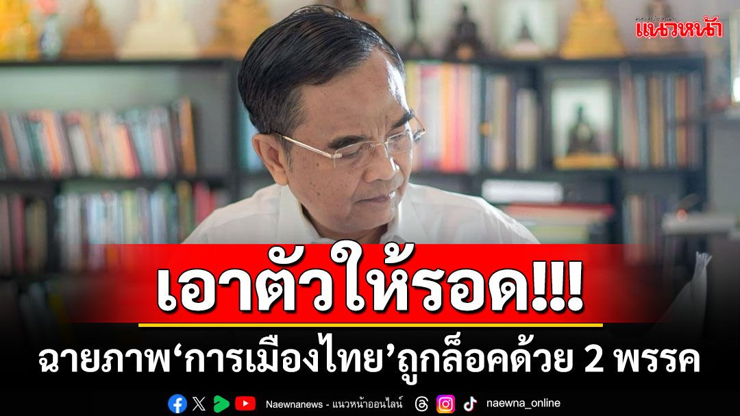 เอาตัวให้รอด!!! ‘นิพิฏฐ์’ฉายภาพการเมืองไทย ถูกล็อคด้วย 2 พรรคการเมือง