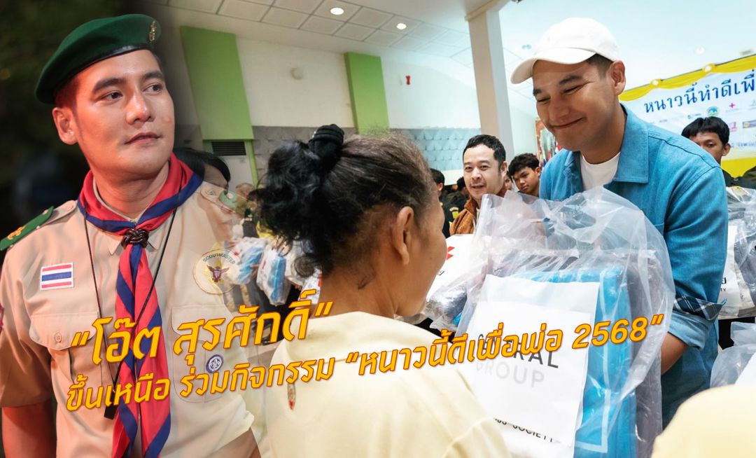 'โอ๊ตสุรศักดิ์'ขึ้นเหนือ ร่วมกิจกรรม 'หนาวนี้ดีเพื่อพ่อ 2568'