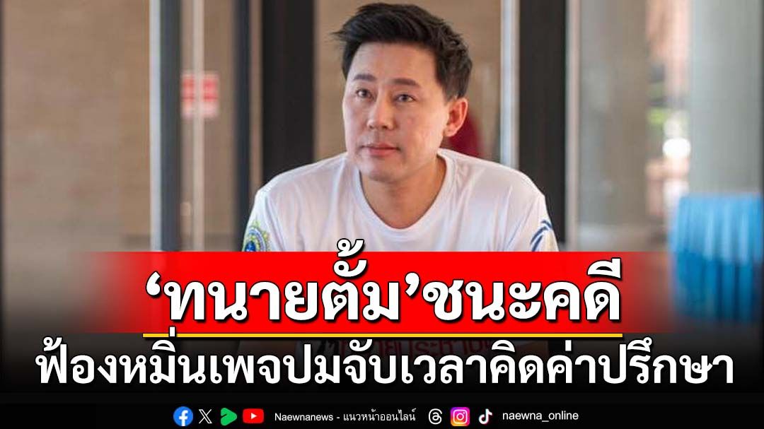 ‘ทนายตั้ม’ชนะคดีฟ้องหมิ่นเพจ‘ออยศรีและผองเผือก’ ปมจับเวลาคิดเงินค่าปรึกษาคดี