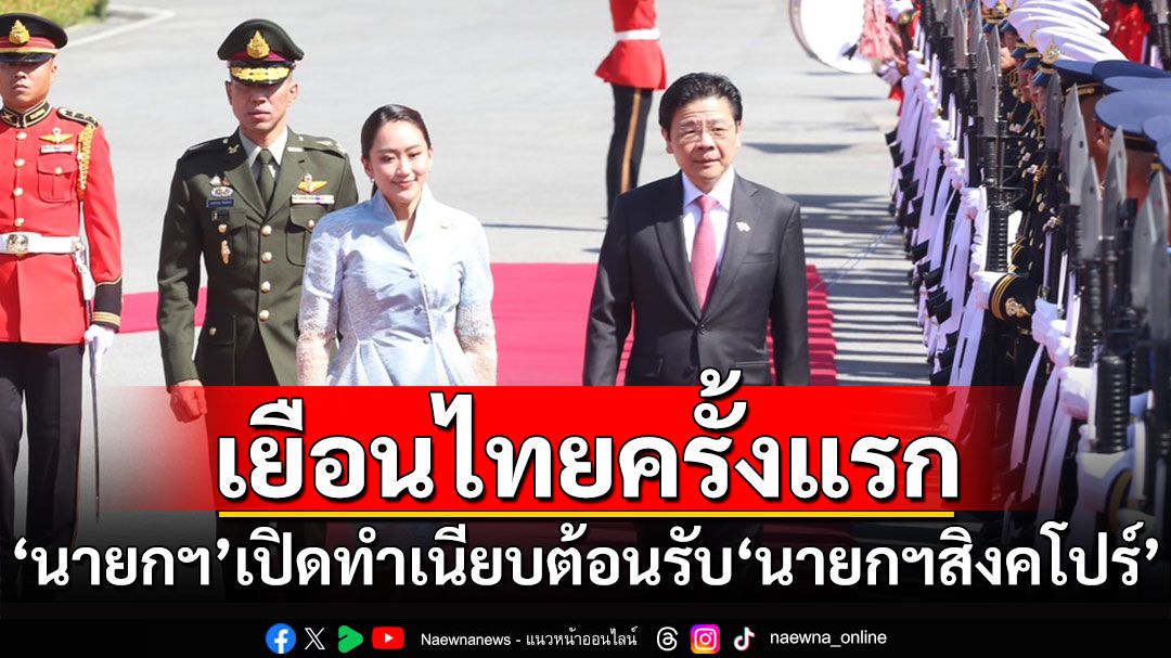 เยือนไทยครั้งแรก! 'นายกฯ'เปิดทำเนียบต้อนรับ'นายกฯสิงคโปร์'