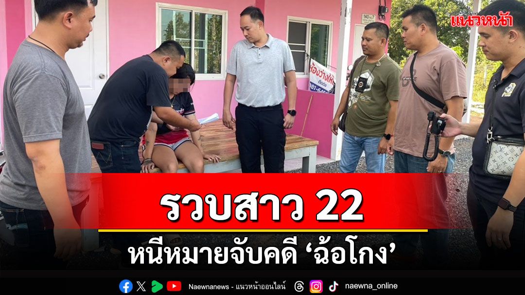 บุกรวบสาว 22 หนีหมายจับฉ้อโกงแสดงตนเป็นคนอื่นนานเกือบ 2 ปีคาบ้านพัก