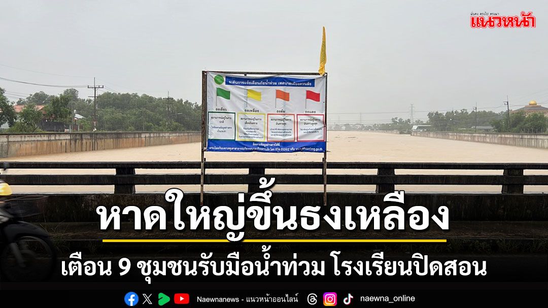 หาดใหญ่ขึ้นธงเหลืองเตือน 9 ชุมชนรับมือน้ำท่วม โรงเรียนประกาศหยุดเรียนชั่วคราว