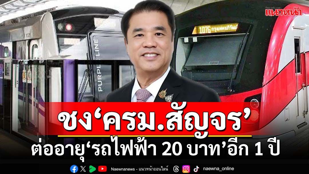 ‘สุริยะ’จ่อชง‘ครม.สัญจร’ไฟเขียวต่ออายุ‘รถไฟฟ้า 20 บาท’ตลอดสายอีก 1 ปี