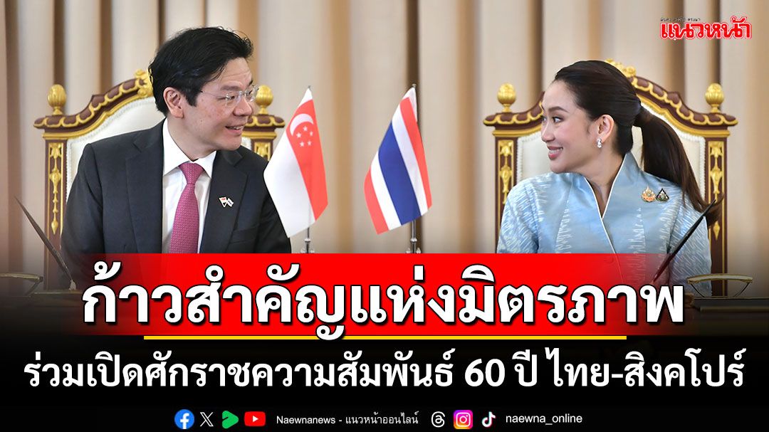 ก้าวสำคัญแห่งมิตรภาพ! ‘นายกฯ’แถลงข่าวร่วมเปิดศักราชความสัมพันธ์ 60 ปี ไทย-สิงคโปร์