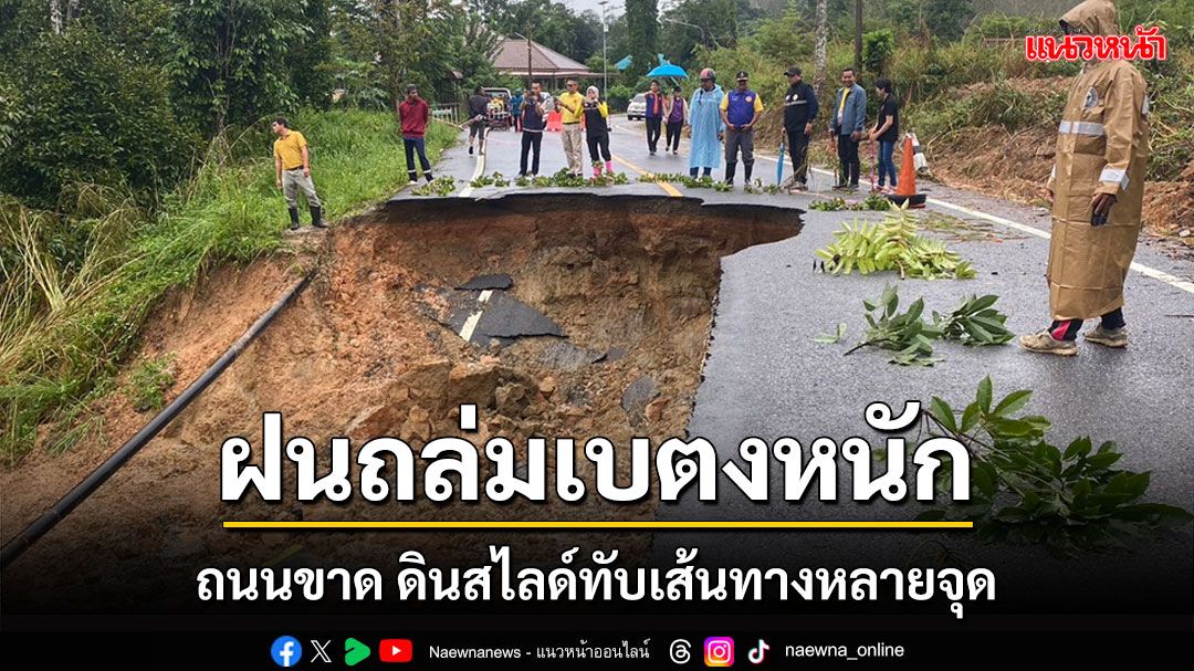 ฝนถล่มเบตงหนักระดับน้ำขึ้นสูงดินสไลด์ทับเส้นทาง 410 ยะลา-เบตงหลายจุด