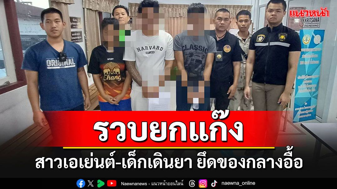 'สาวเอเยนต์'ไม่ทันวิ่ง ถูกรวบคาห้องพร้อมผัว-เด็กเดินยา ยึดของกลาง'ไอซ์-ยาบ้า'อื้อ