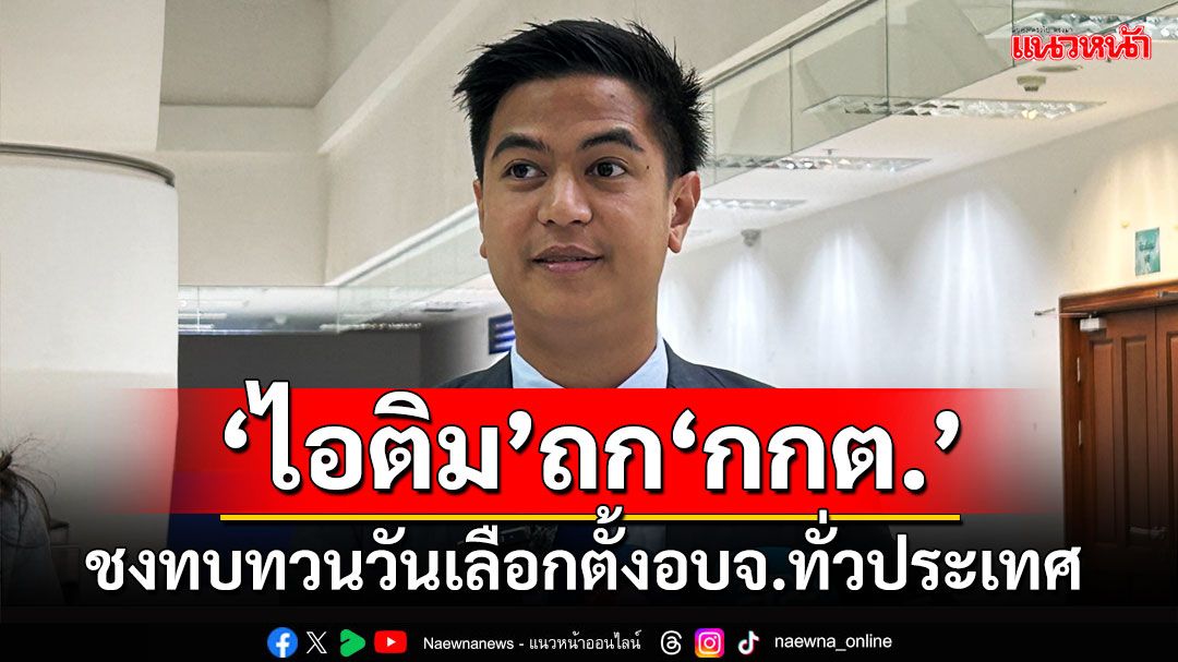 'กมธ.พัฒนาการเมืองฯ'ถก'กกต.'ชงทบทวนวันเลือกตั้งอบจ.ทั่วประเทศ เป็นวันอาทิตย์ 2 ก.พ.