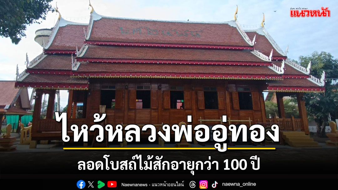 ไหว้'หลวงพ่ออู่ทอง'ลอดโบสถ์ไม้สักทองอายุกว่า 100 ปีวัดดงสระแก้ว อำเภอลับแล