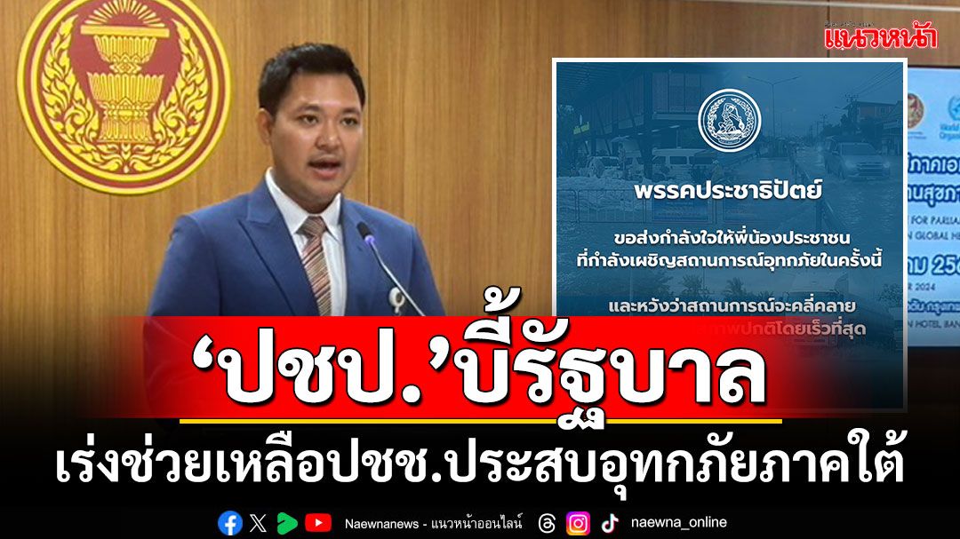 ‘สส.ปชป.’บี้รัฐบาล เร่งแก้ปัญหา-เข้าช่วยเหลือปชช.ประสบอุทกภัยภาคใต้