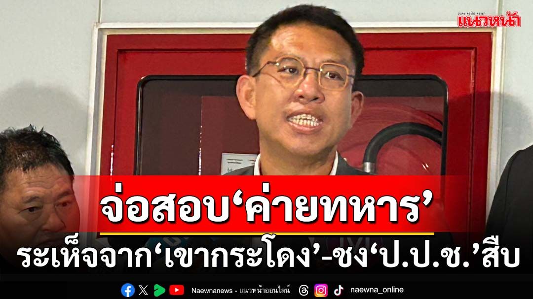 ‘กมธ.ทหาร’จองกฐินสอบ‘ค่ายทหาร’ระเห็จจาก‘เขากระโดง’ ชง‘ป.ป.ช.-ผู้ตรวจฯ’สืบ