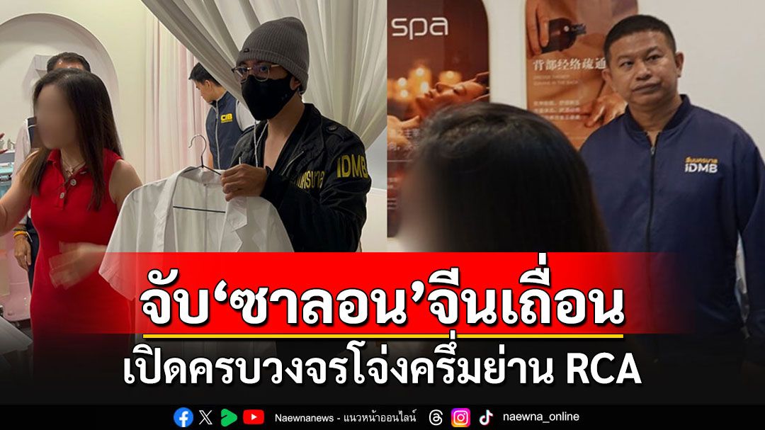 บุกทลาย'ซาลอน'เถื่อน เปิดโจ่งครึ่มย่าน RCA จับกุมเจ้าร้านชาวจีน-พนักงานต่างด้าว