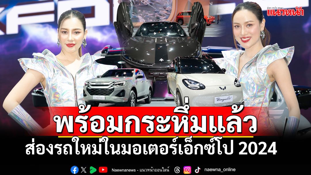 เริ่มแล้ววันนี้! Motor Expo 2024 อวดโฉมคอนเซ็ปคาร์ พร้อมเปิดตัวรุ่นใหม่ครั้งแรกในอาเซียน วันนี้-10ธ.ค.67