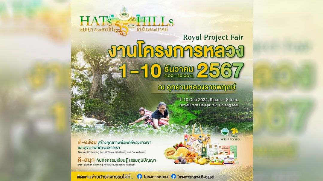 ขอเชิญชวนร่วมงาน โครงการหลวง 2567 Hats on Hills : ห่มเขาด้วยเงาไม้ ใต้ร่มพระบารมี 55 ปี