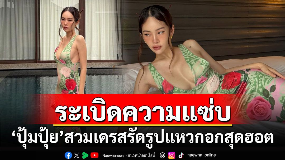 'ปุ้มปุ้ย'อวดหุ่นเซ็กซี่ สวมเดรสรัดรูปแหวกอกสุดฮอต